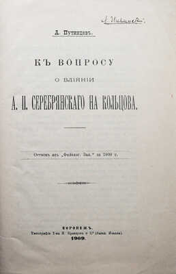 [Собрание В.Г. Лидина]. Путинцев А. К вопросу о влиянии А.П. Серебрянского на Кольцова. Воронеж, 1909.